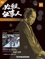 隔週刊 必殺仕事人DVDコレクションのバックナンバー (3ページ目 15件