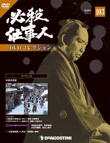 隔週刊 必殺仕事人DVDコレクション 第103号 (発売日2019年04月09日) 表紙