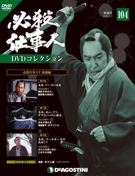隔週刊 必殺仕事人DVDコレクション 第104号 (発売日2019年04月23日) 表紙