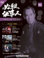 隔週刊 必殺仕事人DVDコレクション 第105号 (発売日2019年05月07日) 表紙