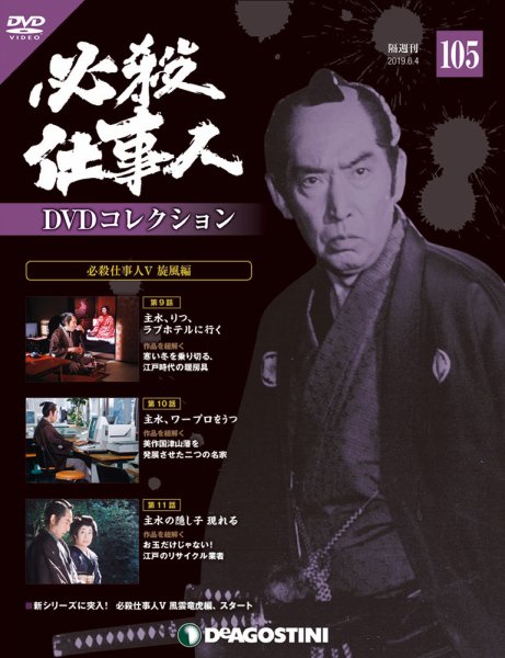 隔週刊 必殺仕事人DVDコレクション 第105号 (発売日2019年05月07日) 表紙