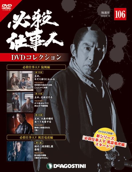 隔週刊 必殺仕事人DVDコレクション 第106号 (発売日2019年05月21日) 表紙