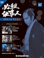 隔週刊 必殺仕事人DVDコレクション 第107号 (発売日2019年06月04日) 表紙