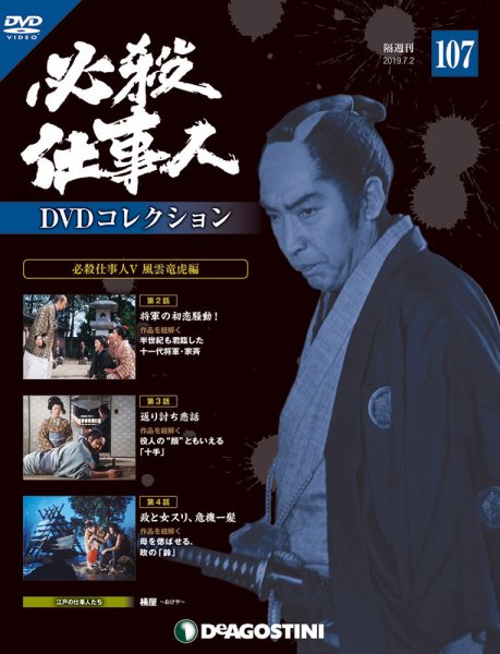隔週刊 必殺仕事人DVDコレクション 第107号 (発売日2019年06月04日) 表紙