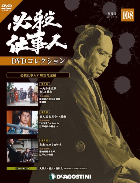 隔週刊 必殺仕事人DVDコレクション 第108号 (発売日2019年06月18日) 表紙