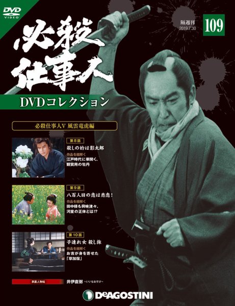 隔週刊 必殺仕事人DVDコレクション 第109号 (発売日2019年07月02日) 表紙