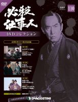 隔週刊 必殺仕事人DVDコレクション 第110号 (発売日2019年07月16日) 表紙