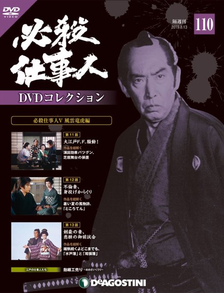 隔週刊 必殺仕事人DVDコレクション 第110号 (発売日2019年07月16日) 表紙