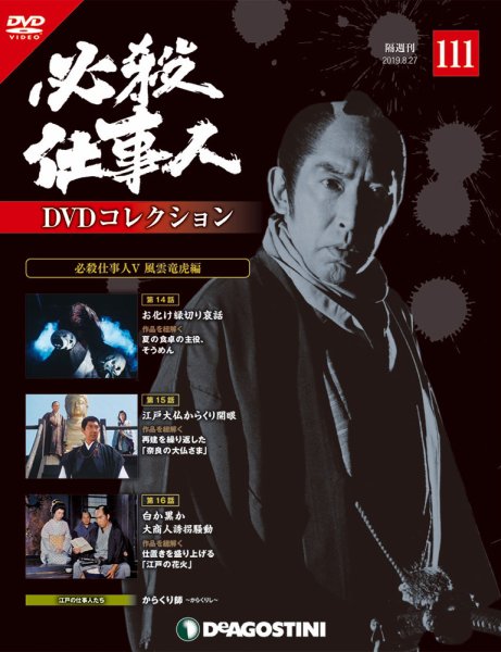 隔週刊 必殺仕事人DVDコレクション 第111号 (発売日2019年07月30日) 表紙