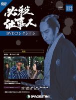 隔週刊 必殺仕事人DVDコレクションのバックナンバー (2ページ目