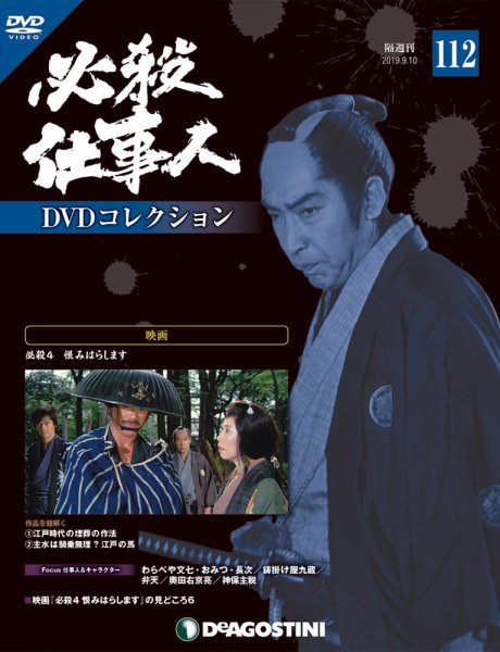 隔週刊 必殺仕事人DVDコレクション 第112号 (発売日2019年08月10日) 表紙