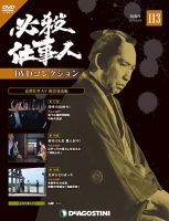 隔週刊 必殺仕事人DVDコレクション 第113号 (発売日2019年08月27日) 表紙