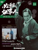 必殺仕事人　DVDコレクション　(値下げしました!) 隔週刊 必殺仕事人DVDコレクションのバックナンバー (2ページ目