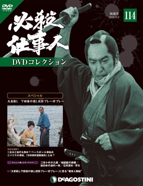 隔週刊 必殺仕事人DVDコレクション 第114号 (発売日2019年09月10日) 表紙