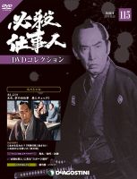 隔週刊 必殺仕事人DVDコレクション 第115号 (発売日2019年09月24日) 表紙