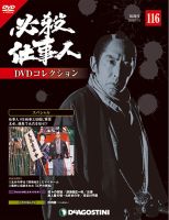 隔週刊 必殺仕事人DVDコレクション 第116号 (発売日2019年10月08日) 表紙