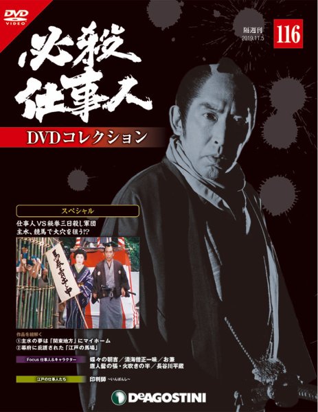 隔週刊 必殺仕事人DVDコレクション 第116号 (発売日2019年10月08日) 表紙
