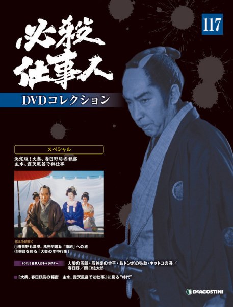 隔週刊 必殺仕事人DVDコレクション 第117号 (発売日2019年10月21日) 表紙