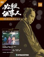 隔週刊 必殺仕事人DVDコレクション 第118号 (発売日2019年11月05日) 表紙