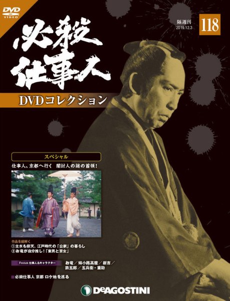 隔週刊 必殺仕事人DVDコレクション 第118号 (発売日2019年11月05日) 表紙