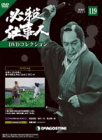 隔週刊 必殺仕事人DVDコレクション 第119号 (発売日2019年11月19日) 表紙