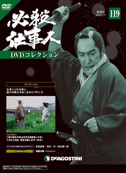 隔週刊 必殺仕事人DVDコレクション 第119号 (発売日2019年11月19日) 表紙