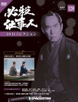 隔週刊 必殺仕事人DVDコレクション 第120号 (発売日2019年12月03日) 表紙