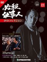 隔週刊 必殺仕事人DVDコレクション 第121号 (発売日2019年12月17日) 表紙