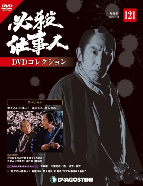隔週刊 必殺仕事人DVDコレクション 第121号 (発売日2019年12月17日) 表紙