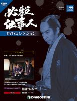 隔週刊 必殺仕事人DVDコレクション 第122号 (発売日2019年12月28日) 表紙