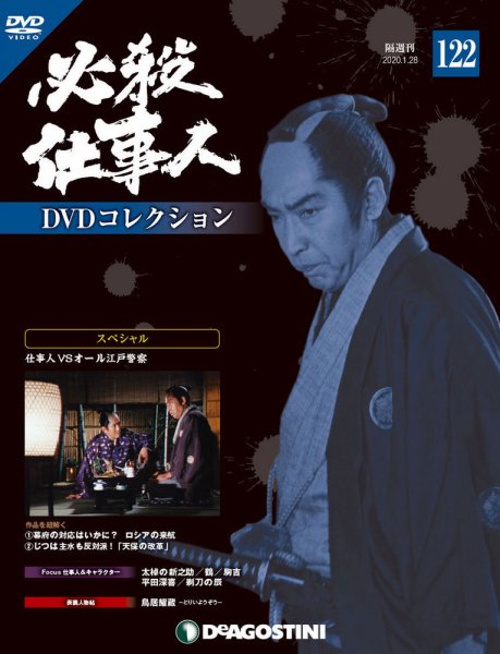 隔週刊 必殺仕事人DVDコレクション 第122号 (発売日2019年12月28日) 表紙