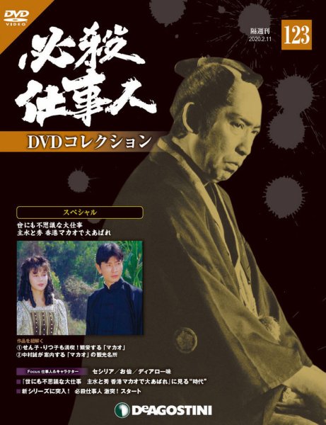 隔週刊 必殺仕事人DVDコレクション 第123号 (発売日2020年01月14日) 表紙