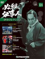 隔週刊 必殺仕事人DVDコレクション 第124号 (発売日2020年01月28日) 表紙