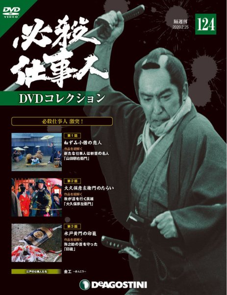 隔週刊 必殺仕事人DVDコレクション 第124号 (発売日2020年01月28日) 表紙
