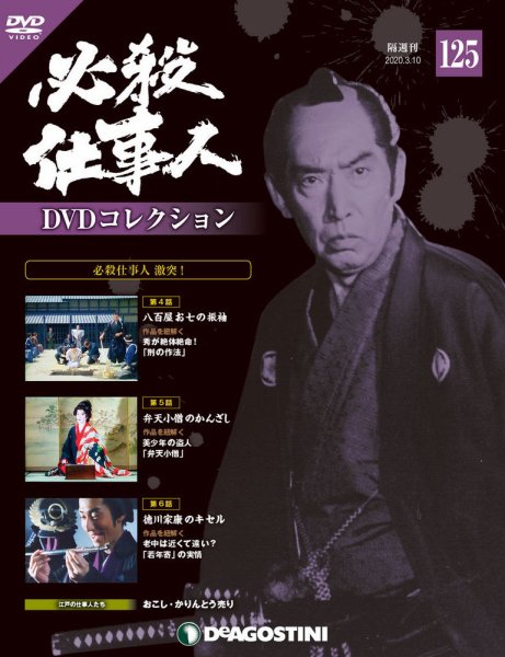 隔週刊 必殺仕事人DVDコレクション 第125号 (発売日2020年02月10日) 表紙