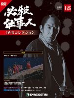 隔週刊 必殺仕事人DVDコレクション 第126号 (発売日2020年02月25日