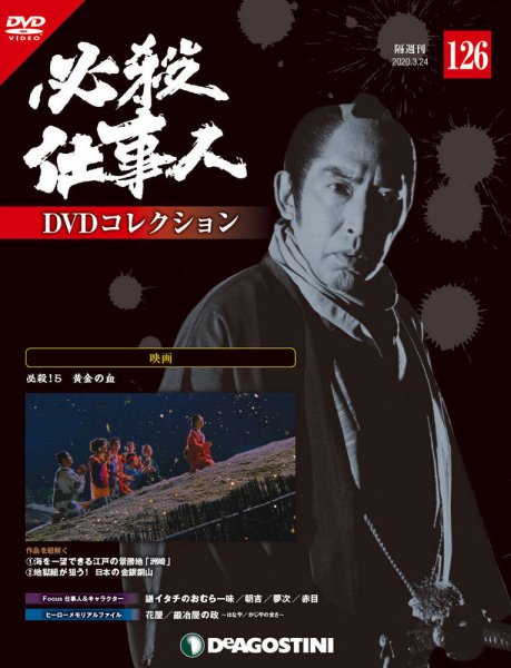 隔週刊 必殺仕事人DVDコレクション 第126号 (発売日2020年02月25日) 表紙