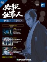 隔週刊 必殺仕事人DVDコレクション 第127号 (発売日2020年03月10日