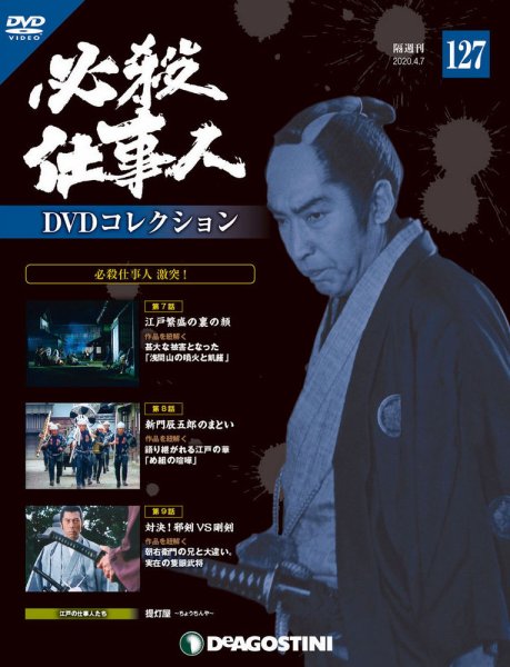 隔週刊 必殺仕事人DVDコレクション 第127号 (発売日2020年03月10日) 表紙