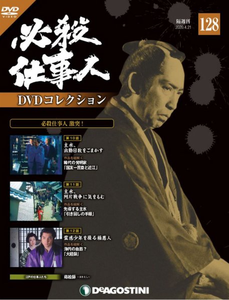 隔週刊 必殺仕事人DVDコレクション 第128号 (発売日2020年03月24日) 表紙