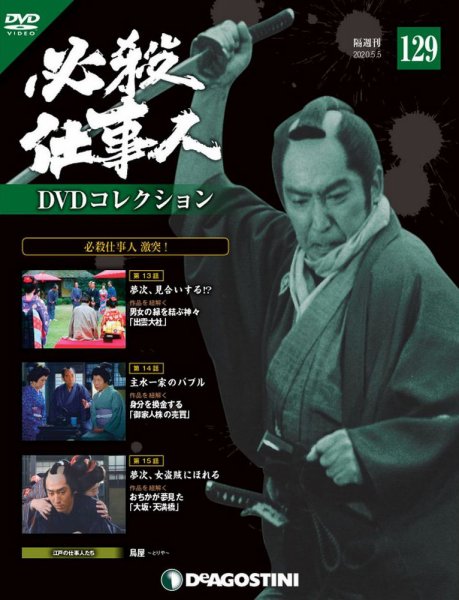 隔週刊 必殺仕事人DVDコレクション 第129号 (発売日2020年04月07日) 表紙