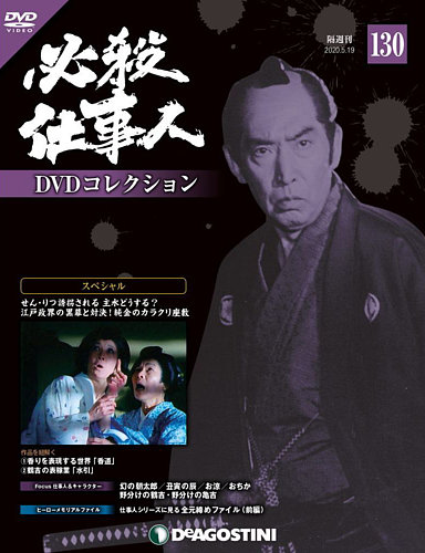 隔週刊 必殺仕事人DVDコレクション 第130号 (発売日2020年04月21日) | 雑誌/定期購読の予約はFujisan