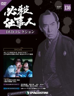 隔週刊 必殺仕事人DVDコレクション 第130号 (発売日2020年04月21日) 表紙