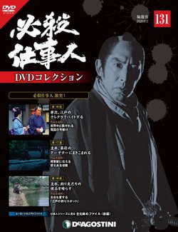 隔週刊 必殺仕事人DVDコレクション 第131号 (発売日2020年05月01日) 表紙