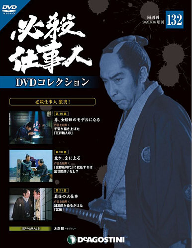 隔週刊 必殺仕事人DVDコレクション 第132号 (発売日2020年05月19日