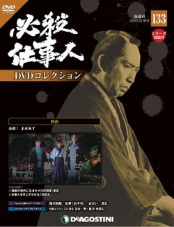 隔週刊 必殺仕事人DVDコレクション 第133号 (発売日2020年06月02日) 表紙