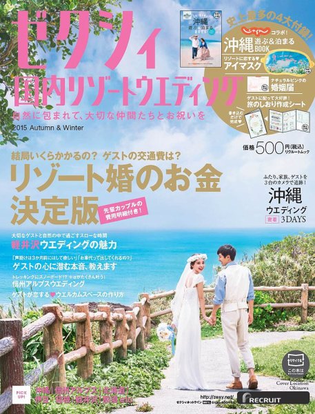 ゼクシィ国内リゾートウエディング 2015 Autumn&Winter (発売日2015年08月22日) 表紙