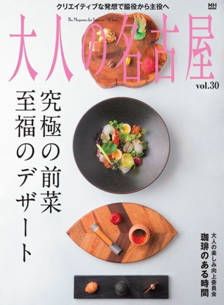 大人の名古屋 vol.30 (発売日2015年05月15日) 表紙