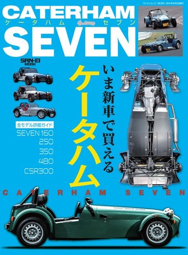 自動車誌MOOK ケータハムセブン いま新車で買えるケータハム詳細ガイド 2014年06月26日発売号 |  雑誌/電子書籍/定期購読の予約はFujisan