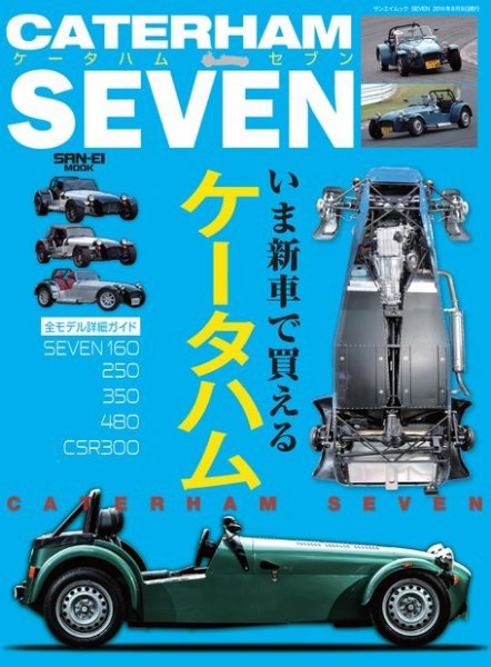 自動車誌MOOK ケータハムセブン いま新車で買えるケータハム詳細ガイド